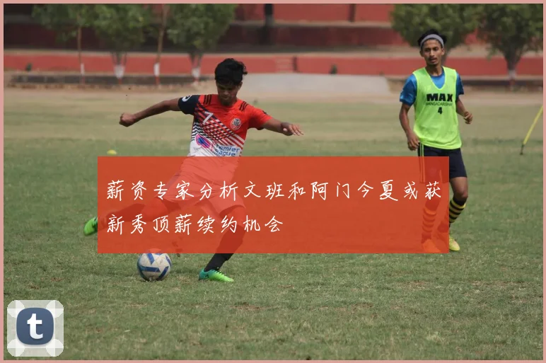 薪资专家分析文班和阿门今夏或获新秀顶薪续约机会