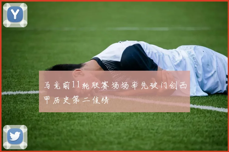 马竞前11轮联赛场场率先破门创西甲历史第二佳绩