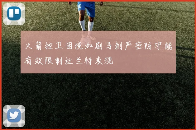 火箭控卫困境加剧马刺严密防守能有效限制杜兰特表现