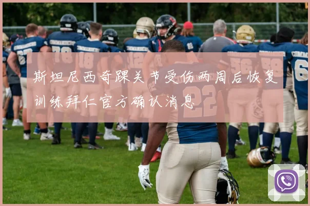 斯坦尼西奇踝关节受伤两周后恢复训练拜仁官方确认消息